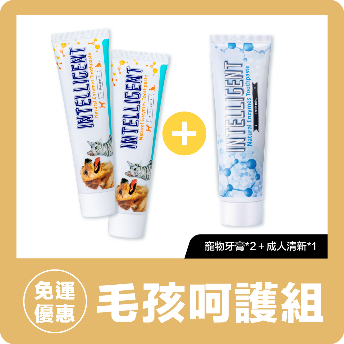 INTELLIGENT【毛孩呵護組】寵物酵素牙膏80g*2＋清新薄荷成人牙膏125g