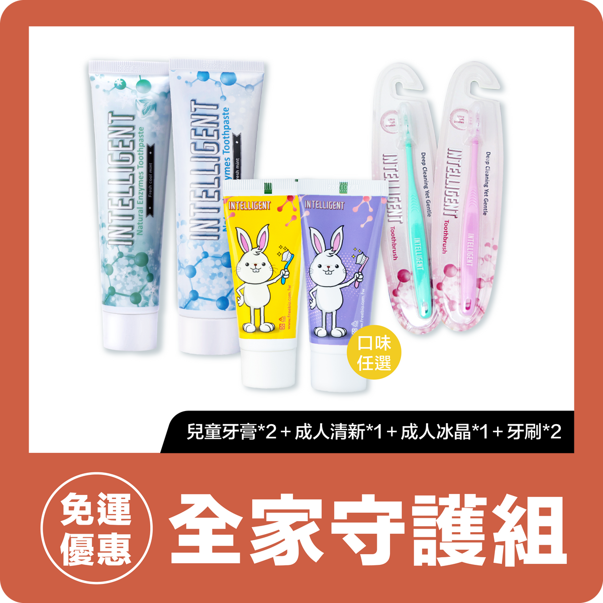 INTELLIGENT因特力淨【全家守護組】清新薄荷牙膏125g＋冰晶酵素牙膏80g＋兒童牙膏x2（口味任選）＋超軟毛牙刷x2