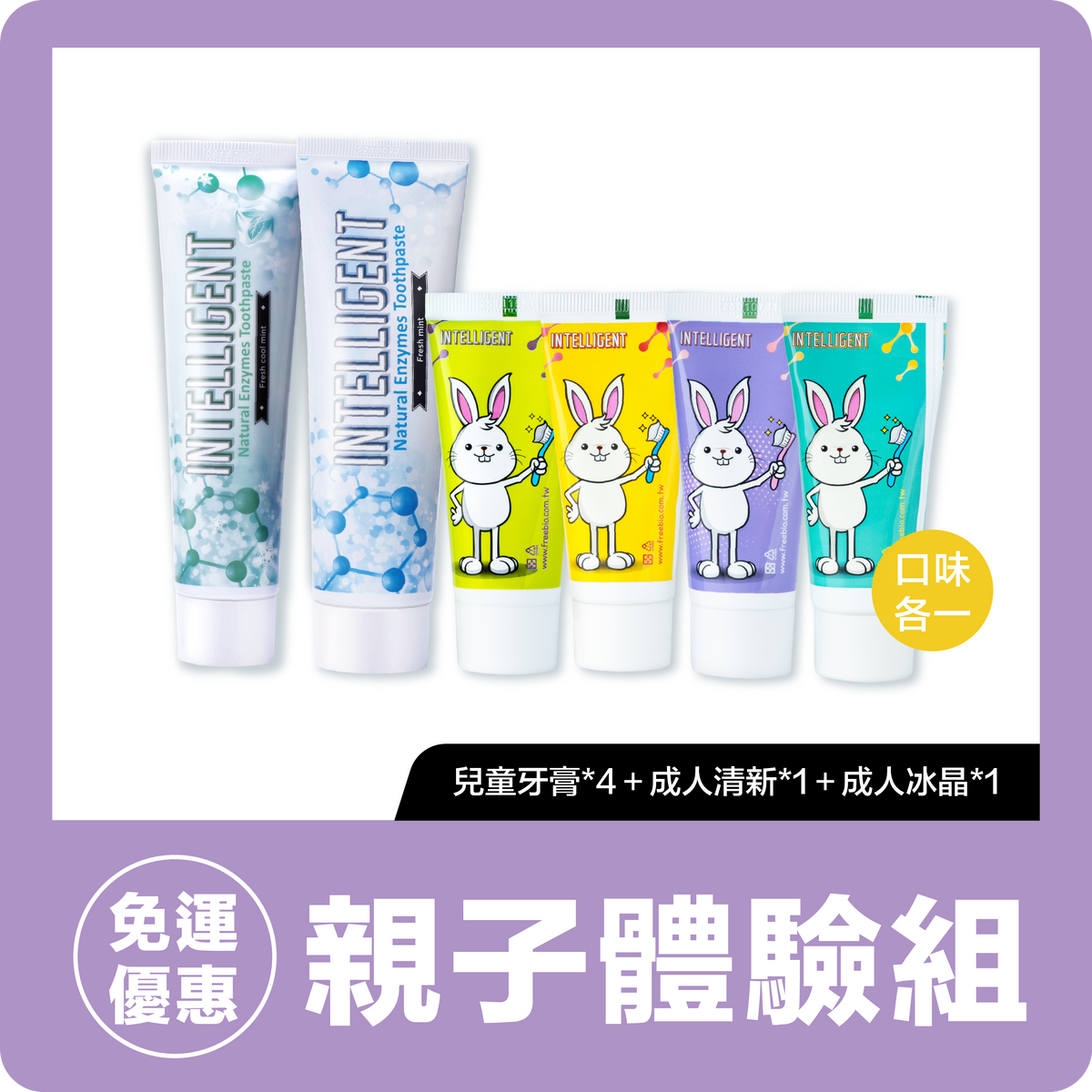 INTELLIGENT【親子體驗組】清新薄荷成人牙膏125g＋冰晶酵素成人牙膏80g＋兒童酵素牙膏*4